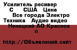 Усилитель-ресивер GrandHaqh С-288 США › Цена ­ 45 000 - Все города Электро-Техника » Аудио-видео   . Ненецкий АО,Красное п.